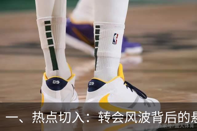 一、热点切入：转会风波背后的悬念
