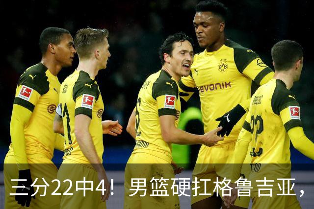 三分22中4！男篮硬扛格鲁吉亚，廖三宁连爆两场，没赵继伟也能赢