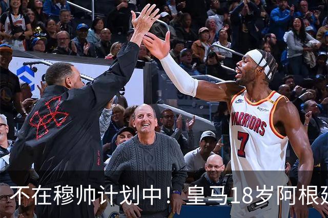 不在穆帅计划中！皇马18岁阿根廷新星即将离队，富勒姆将敲定租借