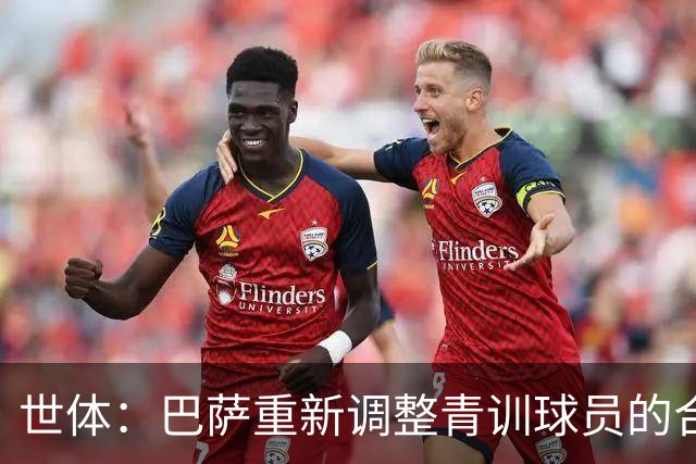 世体：巴萨重新调整青训球员的合同策略，避免青年才俊被挖走
