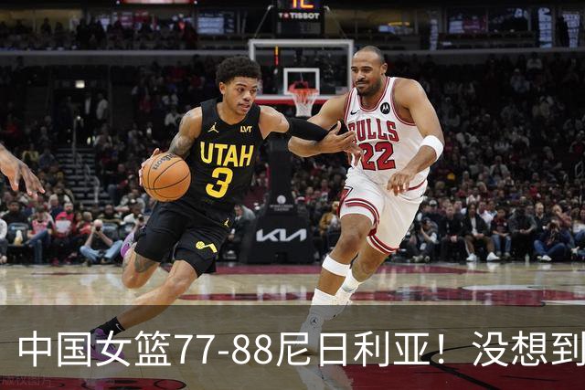 中国女篮77-88尼日利亚！没想到杨舒予赛后这么说，让人很揪心！