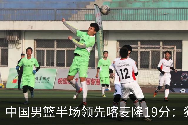 中国男篮半场领先喀麦隆19分：狂轰11三分 贺希宁12分庞峥麟11分