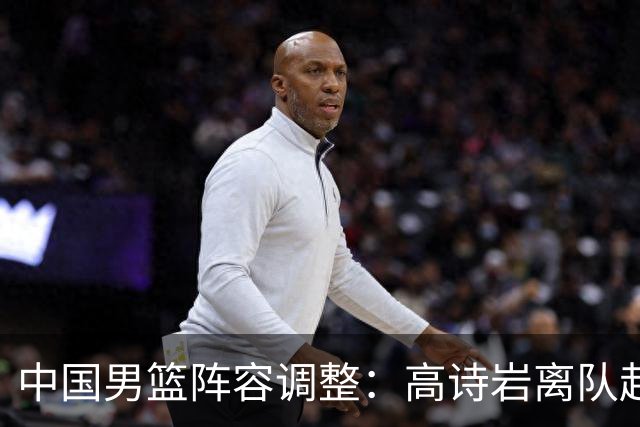 中国男篮阵容调整：高诗岩离队赴美治疗，胡明轩伤愈归来！
