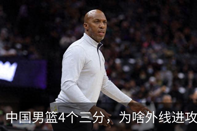 中国男篮4个三分，为啥外线进攻两场比赛有天壤之别，原因找到了