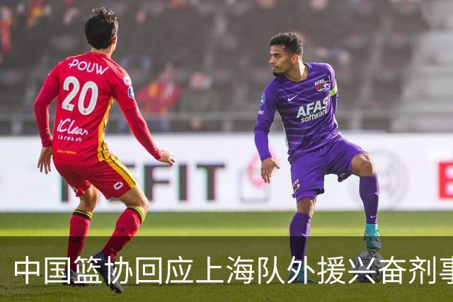 中国篮协回应上海队外援兴奋剂事件：将进行严肃处理