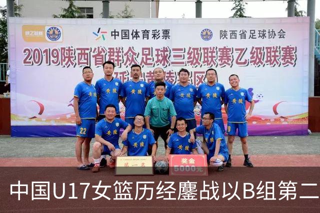 中国U17女篮历经鏖战以B组第二晋级世界杯16强