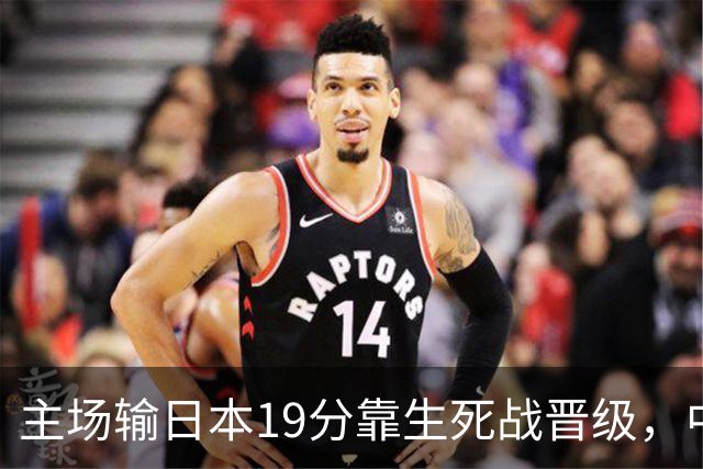 主场输日本19分靠生死战晋级，中国男篮新四大天王庞峥麟、李弘权、王俊杰、徐昕，谁是未来10年门面