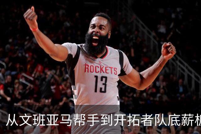 从文班亚马帮手到开拓者队底薪板凳，索汉为什么越混越差？