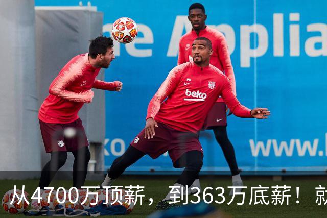 从4700万顶薪，到363万底薪！就在刚刚，NBA退步最快球星出现，你确实该退役了