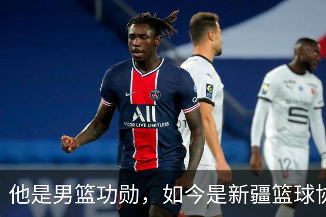 他是男篮功勋，如今是新疆篮球协会长，出任俱乐部经理别有深意？