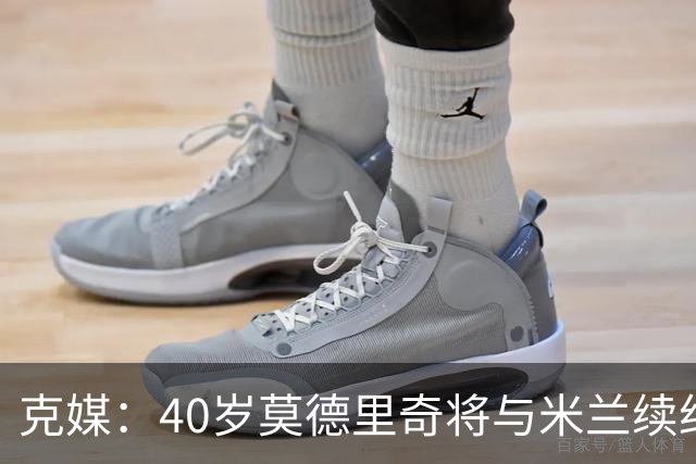 克媒：40岁莫德里奇将与米兰续约1年，可能10月从国家队退役