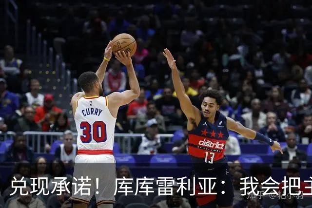 兑现承诺！库库雷利亚：我会把主教练的头像纹在身上