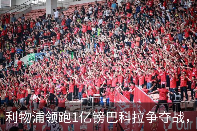 利物浦领跑1亿镑巴科拉争夺战，阿森纳拜仁紧追不舍