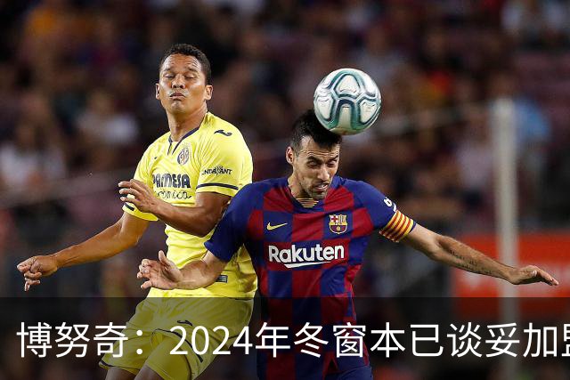 博努奇：2024年冬窗本已谈妥加盟罗马，穆帅下课让交易告吹