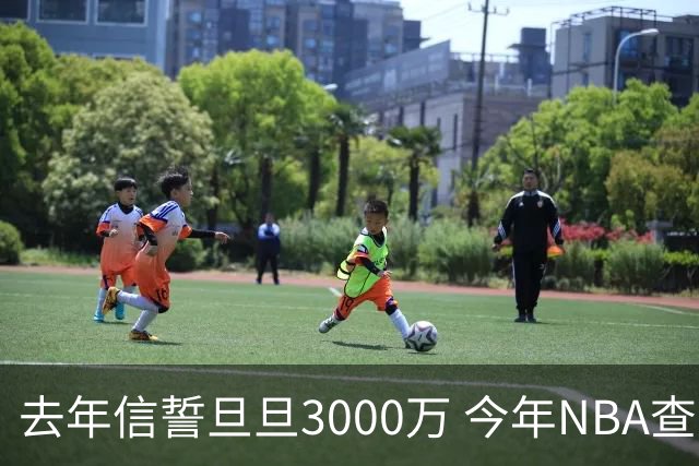 去年信誓旦旦3000万 今年NBA查无此人