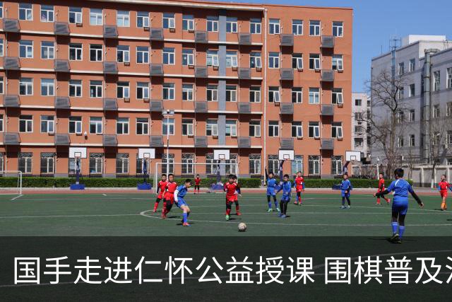 国手走进仁怀公益授课 围棋普及活动点亮酒都文体生活