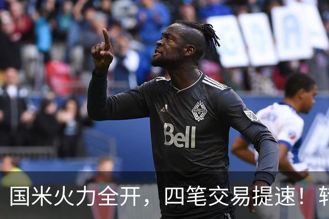 国米火力全开，四笔交易提速！转会窗博弈时刻，没有永远的赢家！