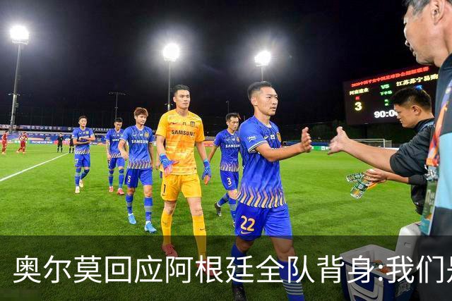 奥尔莫回应阿根廷全队背身:我们是很多年轻人的榜样 他们也应该成为榜样