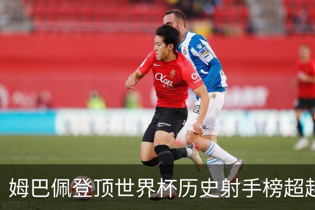 姆巴佩登顶世界杯历史射手榜超越梅西 进球最多的他为何带不回冠军