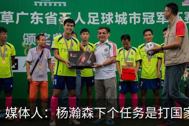 媒体人：杨瀚森下个任务是打国家队 能否参考夏联给他主动进攻？