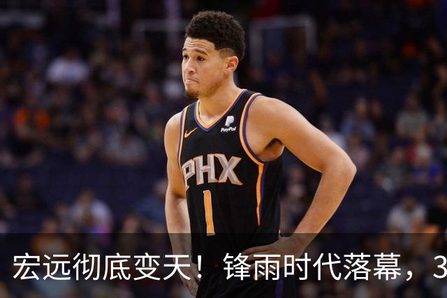宏远彻底变天！锋雨时代落幕，30岁哈佛少东家重塑十一冠王朝