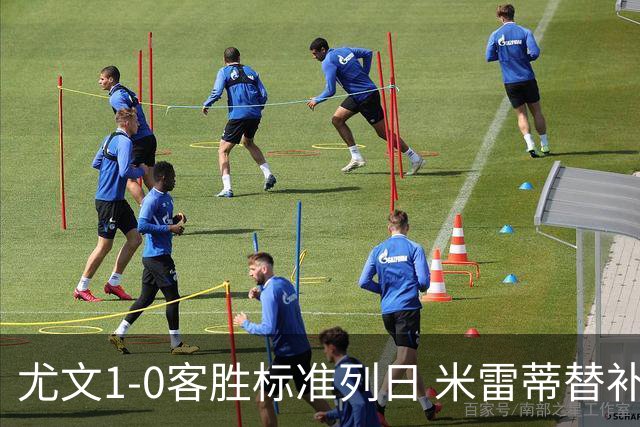 尤文1-0客胜标准列日 米雷蒂替补任意球制胜+错失空门良机