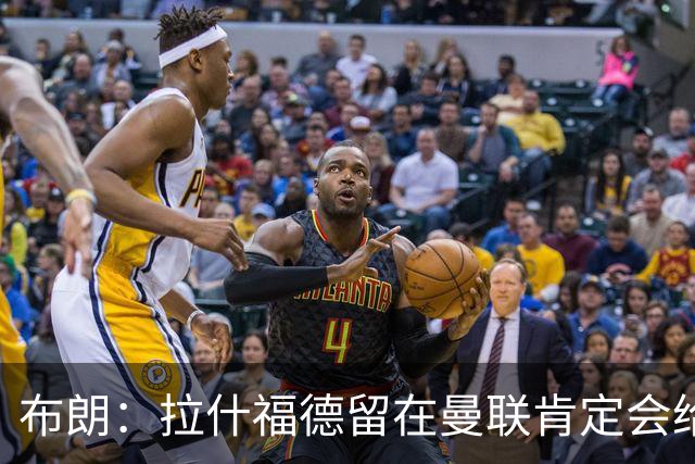 布朗：拉什福德留在曼联肯定会给卡里克很大的帮助