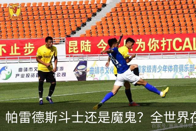 帕雷德斯斗士还是魔鬼？全世界在骂阿根廷却在夸，他应该禁赛几场