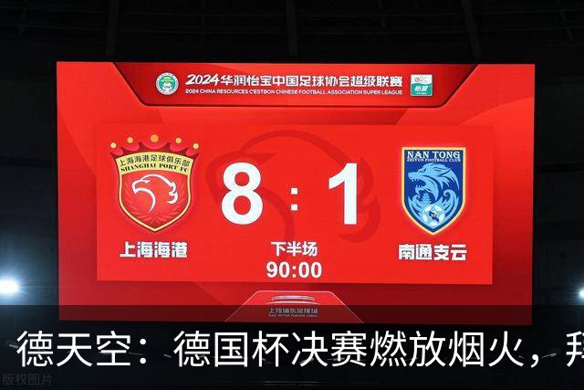德天空：德国杯决赛燃放烟火，拜仁与斯图加特各被罚26万欧