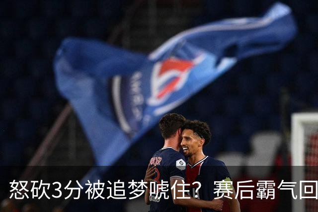 怒砍3分被追梦唬住？赛后霸气回应‘别搞这套’ 勇士内部隔空口角