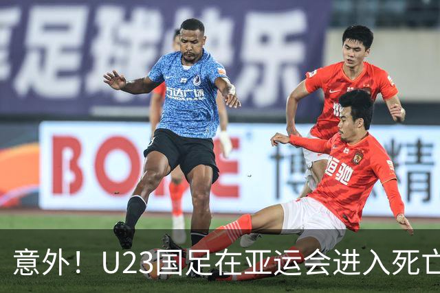 意外！U23国足在亚运会进入死亡之组！主帅为此只提了一个要求