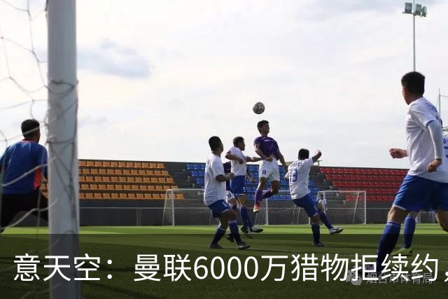 意天空：曼联6000万猎物拒续约，齐尔克泽持续接到尤文游说电话