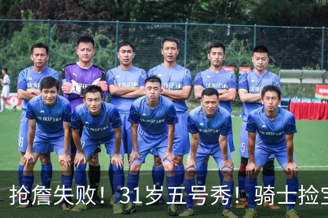 抢詹失败！31岁五号秀！骑士捡宝！欧洲MVP值得吗？