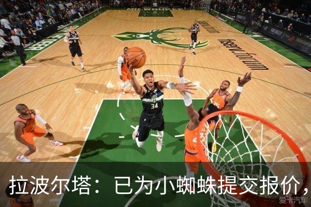 拉波尔塔：已为小蜘蛛提交报价，不愿留下的球员就不该留队