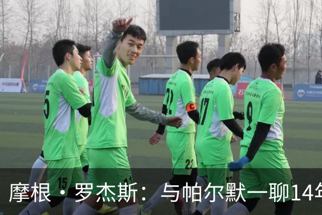 摩根·罗杰斯：与帕尔默一聊14年，1.17亿英镑转会只为实现童年约定