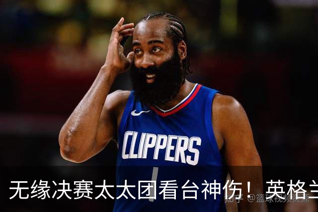无缘决赛太太团看台神伤！英格兰重拾斗志狂轰六球，力克法国夺得季军