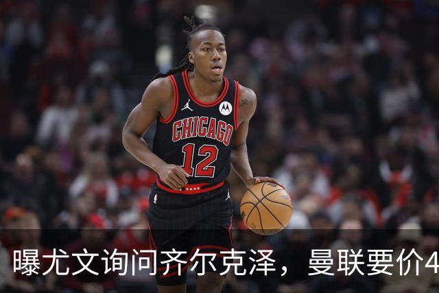 曝尤文询问齐尔克泽，曼联要价4000万不强迫转会！球员想留下打替补