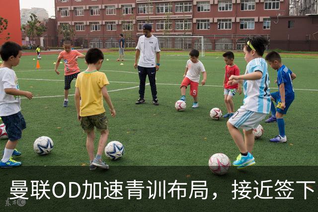 曼联OD加速青训布局，接近签下曼城16岁双星，红魔未来计划浮现