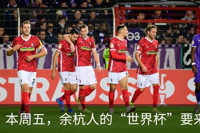 本周五，余杭人的“世界杯”要来了！