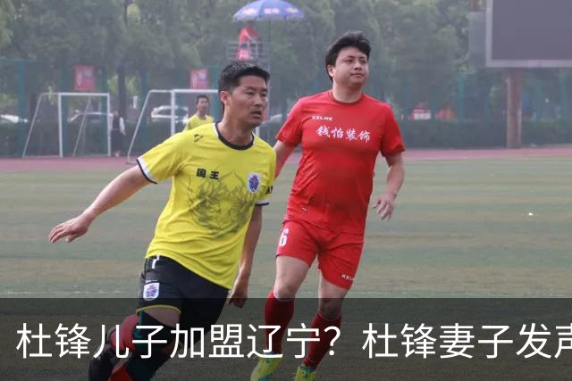 杜锋儿子加盟辽宁？杜锋妻子发声，谁注意杜昆泽去向，未来计划曝光