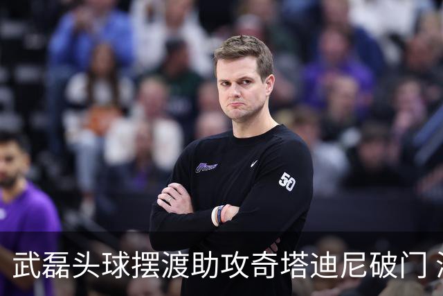 武磊头球摆渡助攻奇塔迪尼破门 海港1-0津门虎