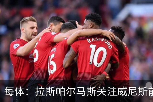 每体：拉斯帕尔马斯关注威尼斯前锋安东尼奥-卡萨斯