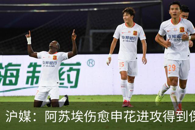 沪媒：阿苏埃伤愈申花进攻得到保证 海港队基本没有人员损失