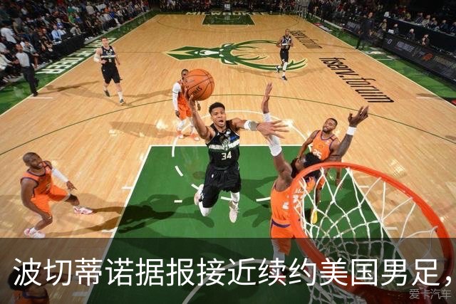 波切蒂诺据报接近续约美国男足，三大任务：中卫搭档、门将升级、普利西奇复苏