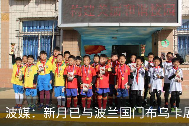 波媒：新月已与波兰国门布乌卡展开接触，计划在今夏引进他