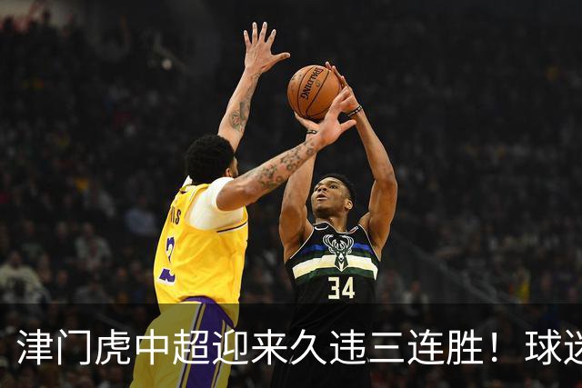 津门虎中超迎来久违三连胜！球迷都直言这两人功不可没，值得期待