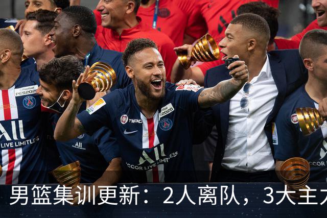 男篮集训更新：2人离队，3大主力缺席，8月热身赛确定