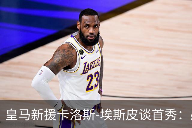 皇马新援卡洛斯-埃斯皮谈首秀：感觉自己是世界上最幸福的人