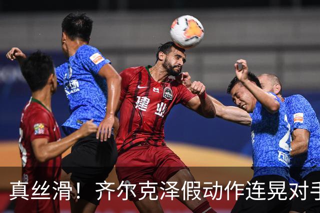 真丝滑！齐尔克泽假动作连晃对手后卫+门将后捅射得分