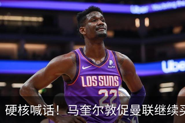 硬核喊话！马奎尔敦促曼联继续买人：阵容越强，争冠希望越大